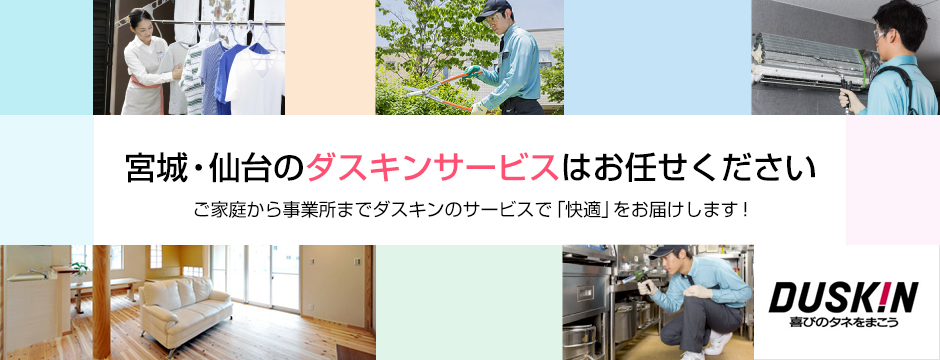 宮城・仙台のダスキンサービスはお任せください。ご家庭から事業所までダスキンのサービスで「快適」をお届けします！