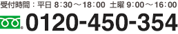 0120-450-354（受付時間：平日 8：30～18：00  土曜 9：00～16：00）