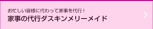 ダスキン宮城・仙台　家事の代行ダスキンメリーメイド