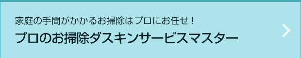 ダスキン宮城・仙台　プロのお掃除ダスキンサービスマスター