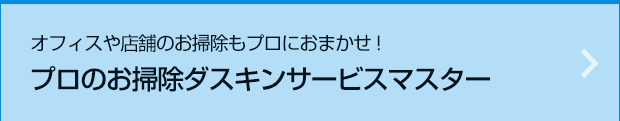 ダスキン宮城・仙台　プロのお掃除ダスキンサービスマスター