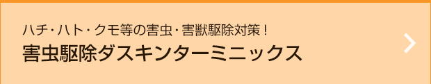 ダスキン宮城・仙台　害虫駆除ダスキンターミニックス