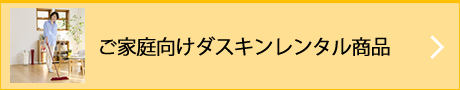 お家をいつもキレイで快適に。お掃除モップ・玄関マット・空気清浄機・浄水器などキレイ・快適な関連のダスキンレンタル商品をご紹介します。