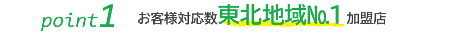 お客様対応数東北地域№1加盟店