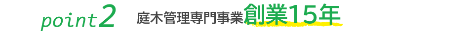 庭木管理専門事業創業１５年