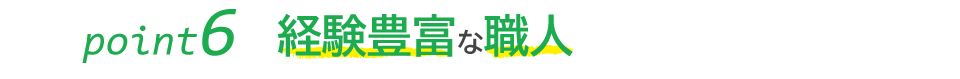 経験豊富な職人