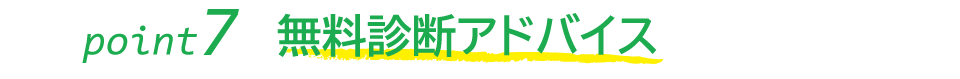 無料診断アドバイス