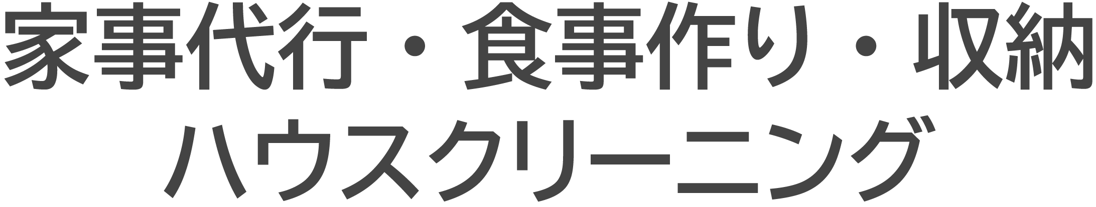 家事代行・食事作り・収納・ ハウスクリーニング