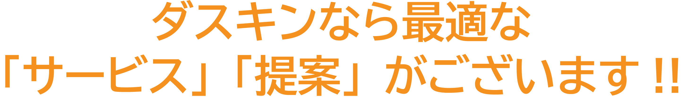 ダスキンなら最適な「サービス」「提案」がございます。