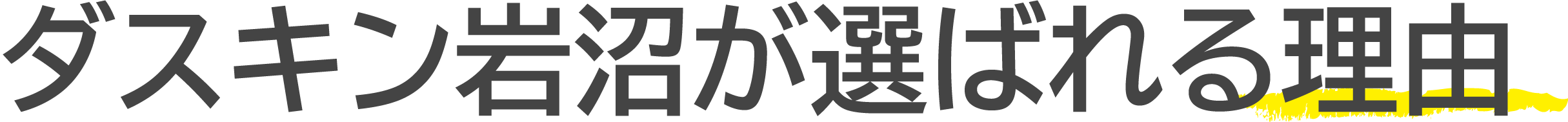 ダスキンにお任せください！