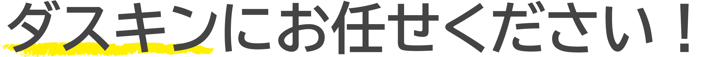 ダスキンにお任せください！