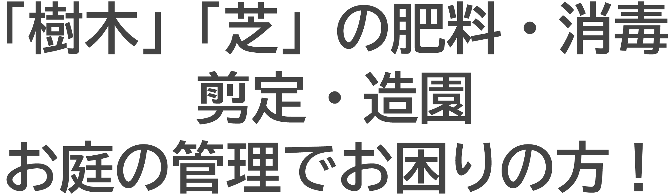 「樹木」「芝」の肥料・消毒 剪定・造園 お庭の管理でお困りの方！