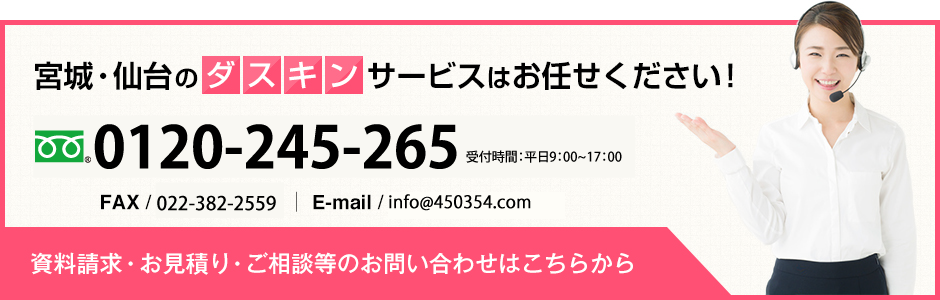 宮城・仙台のダスキンサービスはお任せください。0120-245-265（受付時間：平日 8：30～18：00 土曜 9：00～17：00）FAX / 022-382-2559 ｜ E-mail / info@450354.com