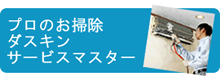 プロのお掃除ダスキンサービスマスター