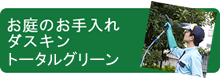 お庭のお手入れ