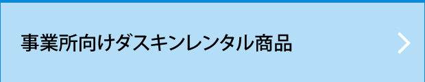 事業所向けダスキンレンタル商品