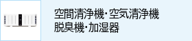 空間清浄機・空気清浄機・脱臭機・加湿器