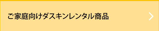 ご家庭向けダスキンレンタル商品