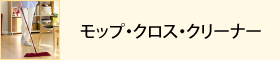 モップ・クロス・クリーナー