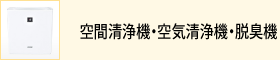 空間清浄機・空気清浄機・脱臭機