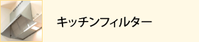 キッチンフィルター