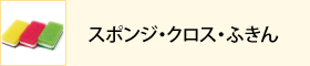 スポンジ・クロス・ふきん