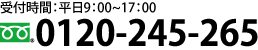 0120-450-354（受付時間：平日 8：30～18：00